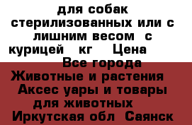 pro pian light для собак стерилизованных или с лишним весом. с курицей14 кг  › Цена ­ 3 150 - Все города Животные и растения » Аксесcуары и товары для животных   . Иркутская обл.,Саянск г.